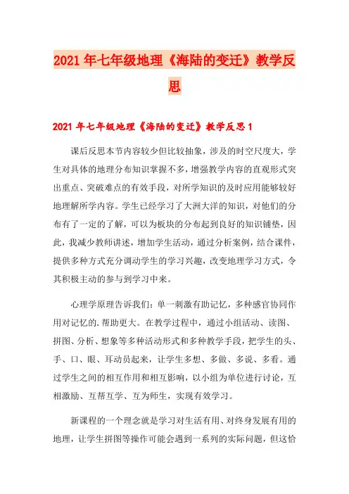 2021年七年级地理《海陆的变迁》教学反思