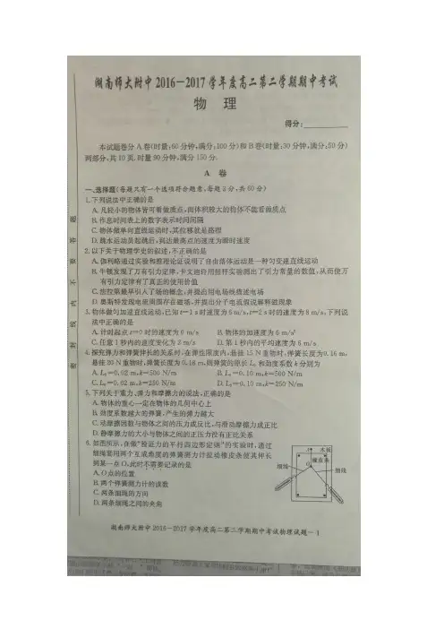 2016-2017学年湖南师大附中 高二第二学期期中考试物理试题(图片版)
