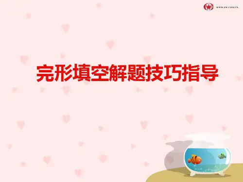 完型填空解题指导