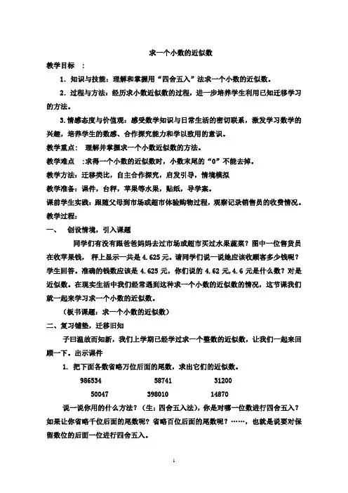 人教版四年级下册数学求小数的近似数教案