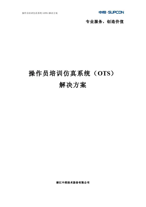 操作员培训仿真系统(OTS)解决方案——宣传文案