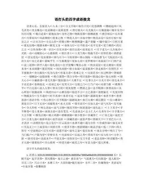 语打头的四字成语接龙
