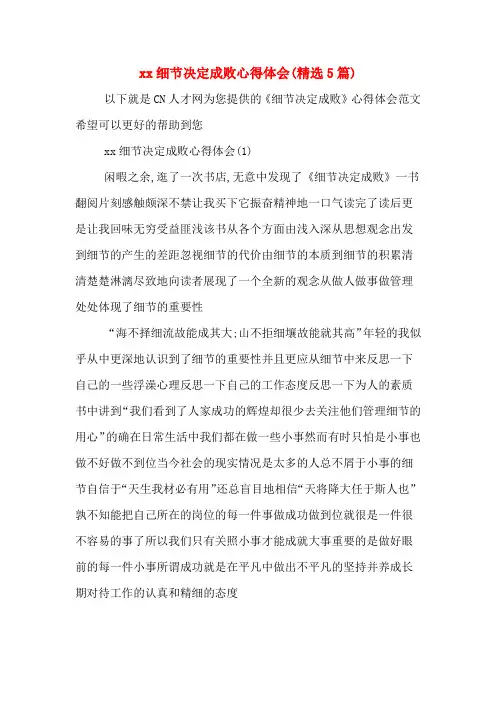 xx细节决定成败心得体会(精选5篇)