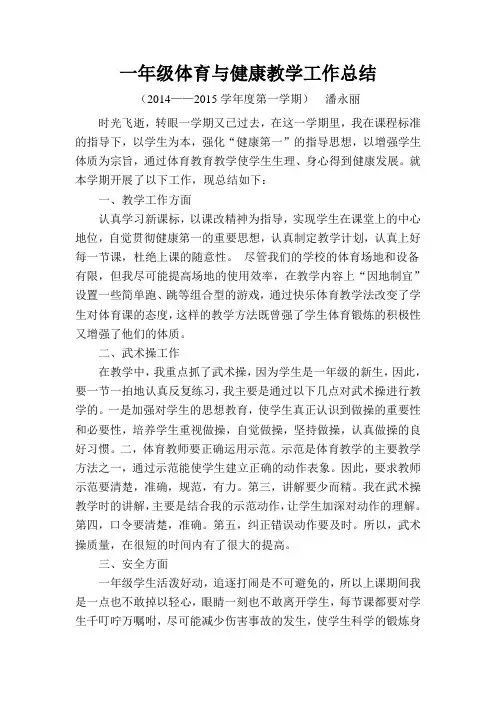一年级体育与健康教学工作总结 2