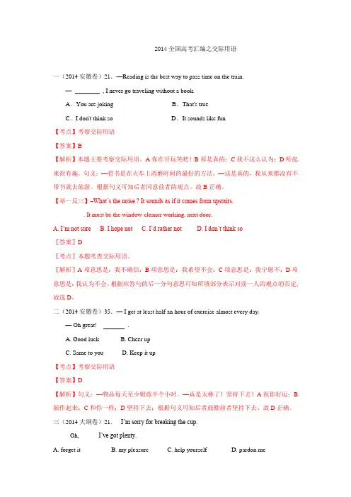 2014年全国高考英语试题分类汇编：交际用语 Word版含解析