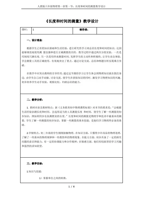 人教版八年级物理第一章第一节：长度和时间的测量教学设计