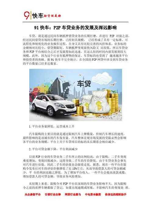 91快车：P2P车贷业务的发展及深远影响