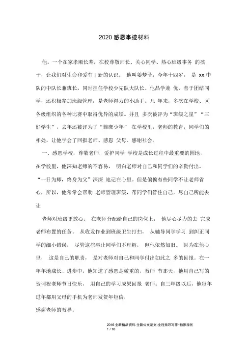 2020感恩事迹材料
