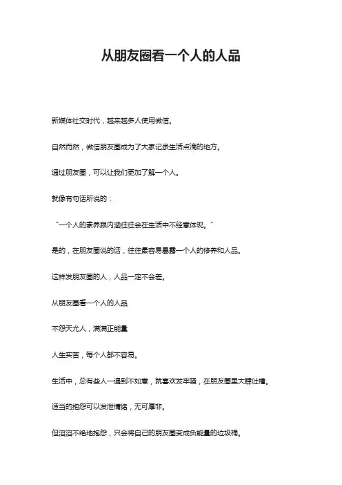 从朋友圈看一个人的人品