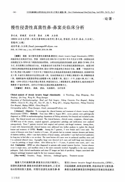 慢性侵袭性真菌性鼻-鼻窦炎临床分析要点