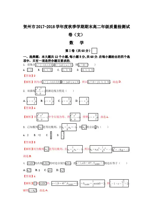 广西贺州市2017-2018学年高二上学期期末质量检测数学(文)试题 Word版含解析
