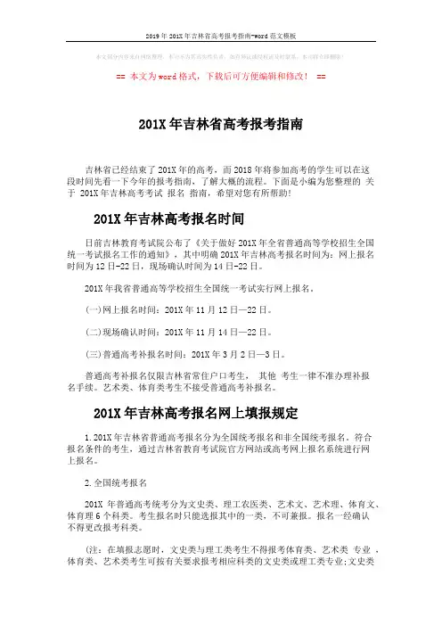 2019年201X年吉林省高考报考指南-word范文模板 (5页)