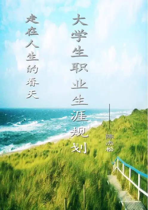 走在春天的人生——陈杰松的职业生涯规划