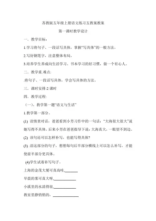 苏教版五年级上册语文练习五教案教案