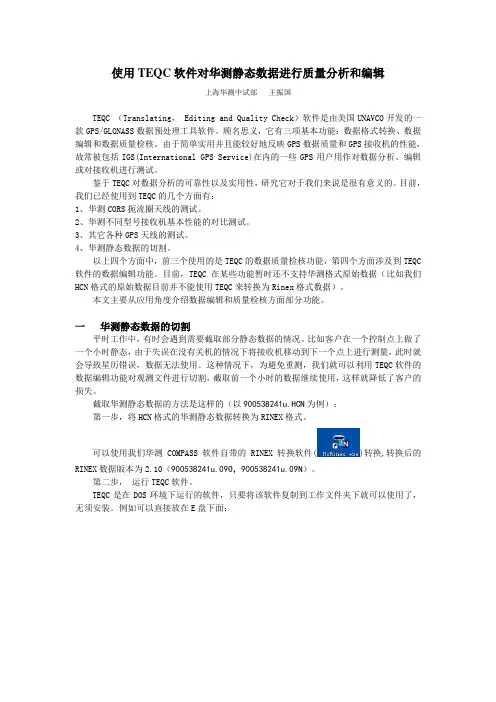 (情绪管理)怎样使用TEQC软件对华测静态数据分析