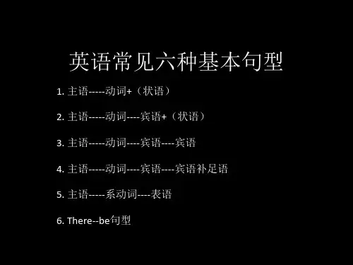英语常见六种基本句型