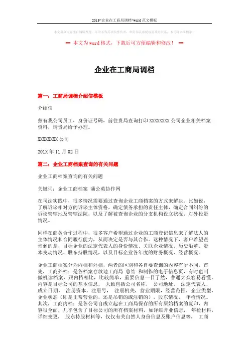 2019-企业在工商局调档-word范文模板 (2页)