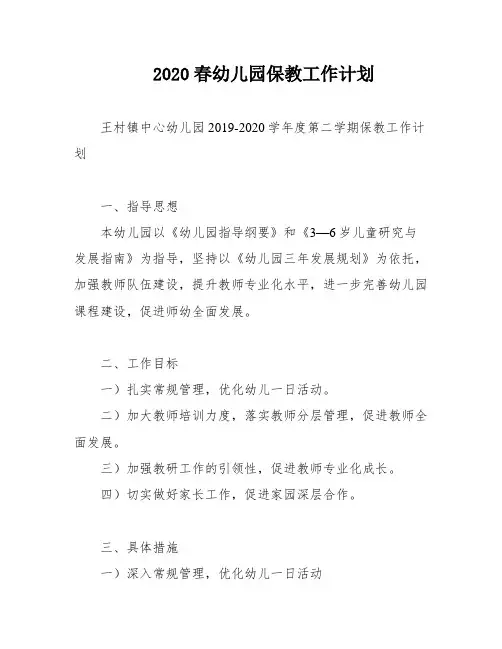 2020春幼儿园保教工作计划