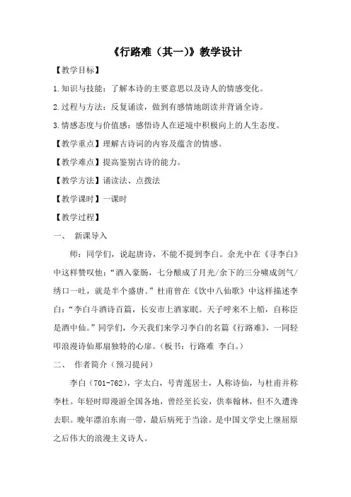 部编人教版初中语文九年级上册《13诗词三首：行路难(其一)》优质课获奖教案_0