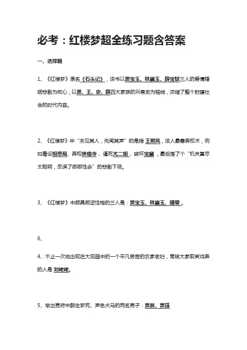 [全]必考：红楼梦超全练习题含答案