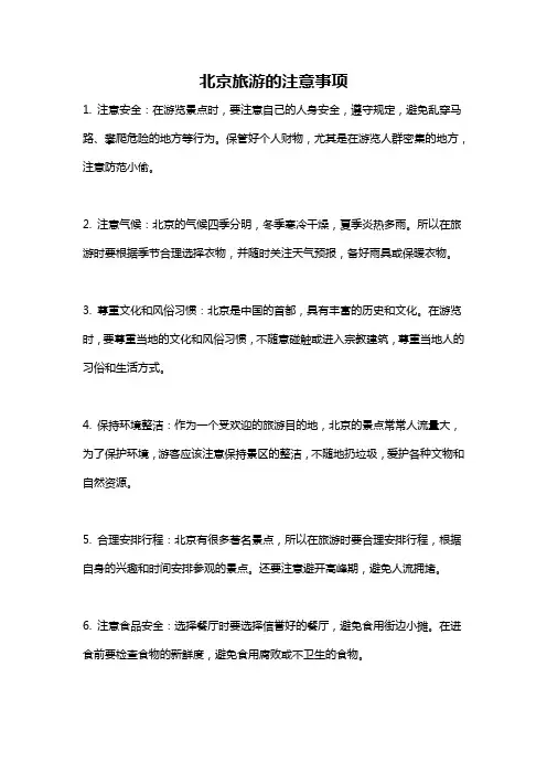 北京旅游的注意事项