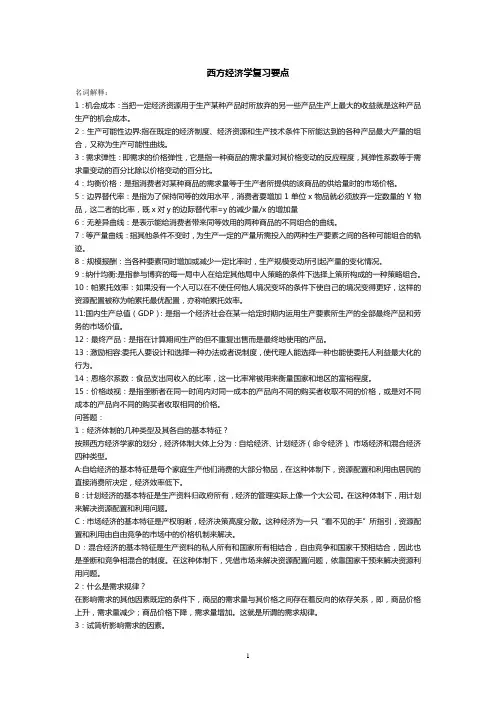 第六版《西方经济学》复习要点
