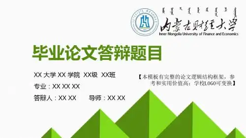 内蒙古财经大学 论文答辩开题报告 精美框架式PPT模板