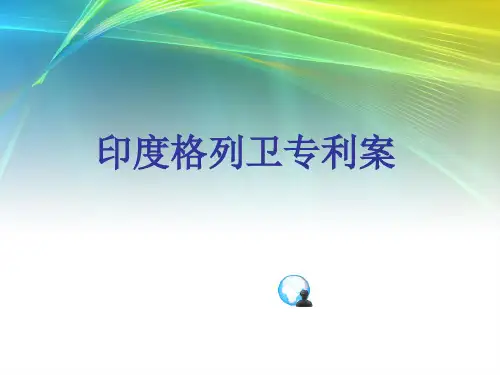印度格列卫专利案祥解