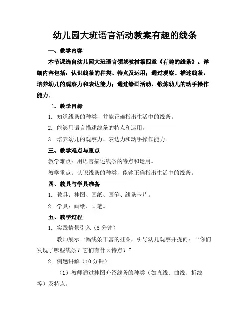 幼儿园大班语言活动教案有趣的线条