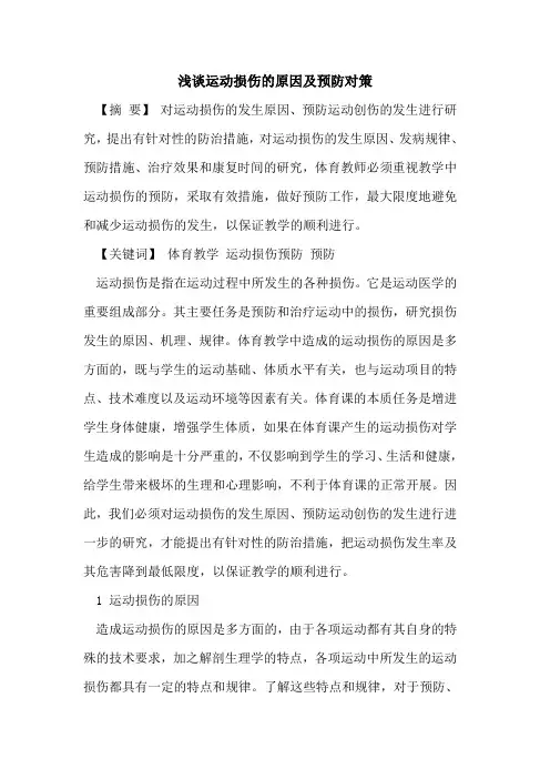 运动损伤的原因及预防对策