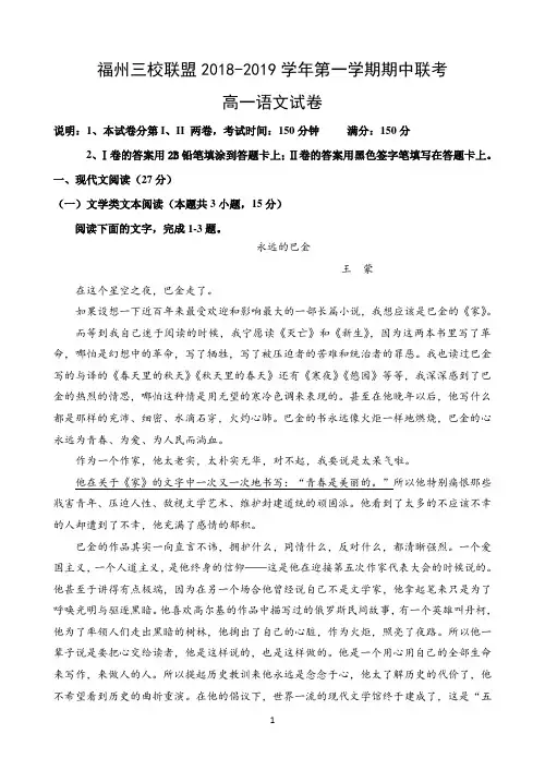福建省福州三校联盟2018-2019学年高一上学期期中联考语文试题 Word版含答案