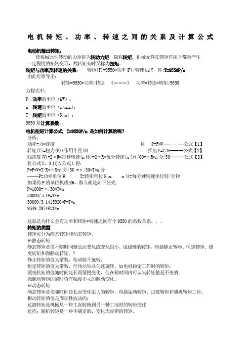 电机转矩 功率 转速之间的关系及计算公式