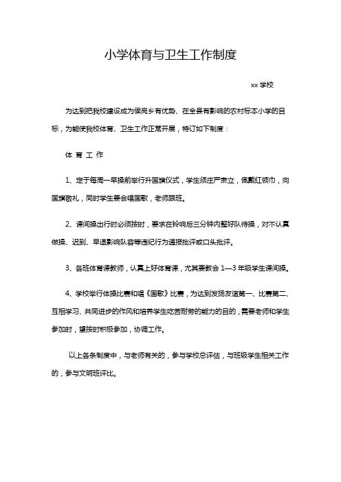 小学体育与卫生工作制度