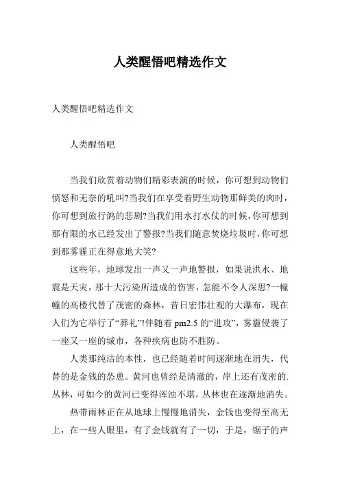 人类醒悟吧精选作文
