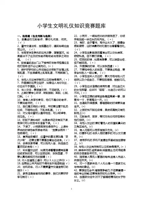 小学生文明礼仪知识竞赛题库