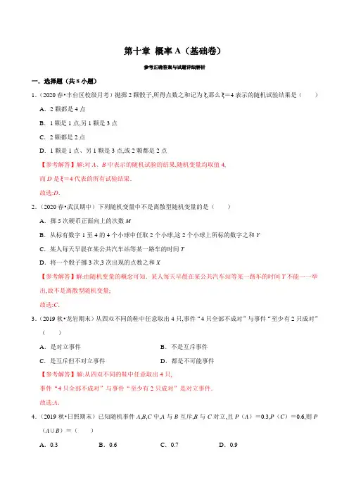 人教版高一数学必修第二册同步单元测试卷第10章 概率(A卷基础篇)解析版