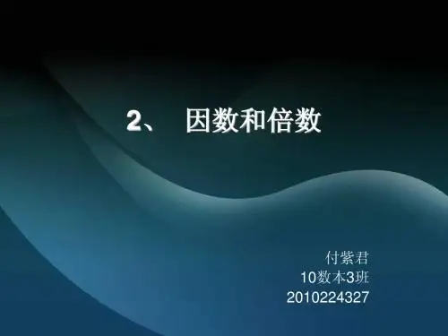 因数与倍数2.1