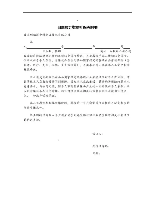 自愿放弃缴纳社保声明书