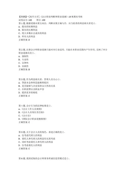[南开大学]《会计职业判断和职业道德》19秋期末考核(答案参考)