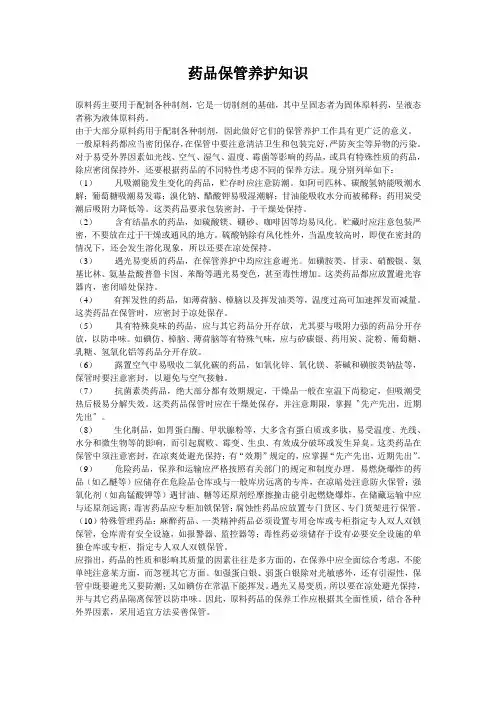 药品保管养护知识