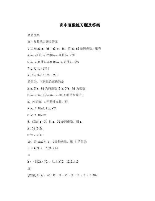高中复数练习题及答案