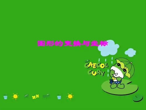 《图形的变换与坐标课 件 (2)