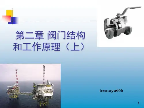 阀门结构和工作原理上ppt课件