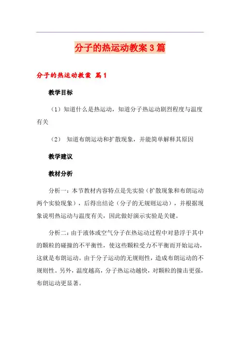 分子的热运动教案3篇