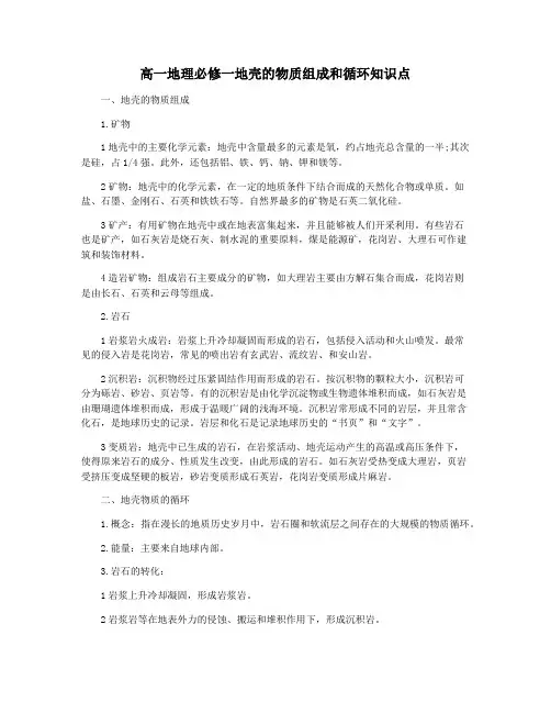 高一地理必修一地壳的物质组成和循环知识点