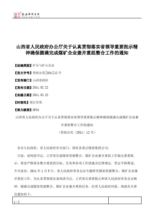 山西省人民政府办公厅关于认真贯彻落实省领导重要批示精神确保圆