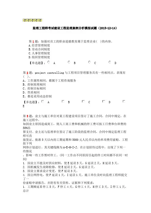 监理工程师考试建设工程监理案例分析模拟试题(20151214)