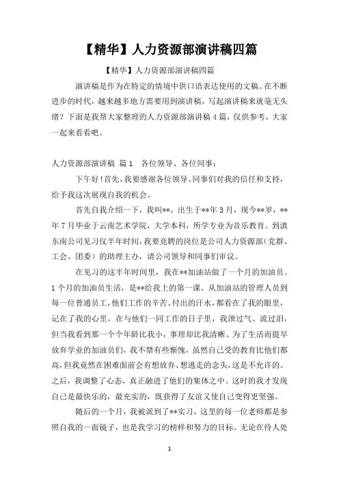【精华】人力资源部演讲稿四篇