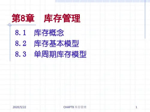 生产运作管理 第8章 库存管理