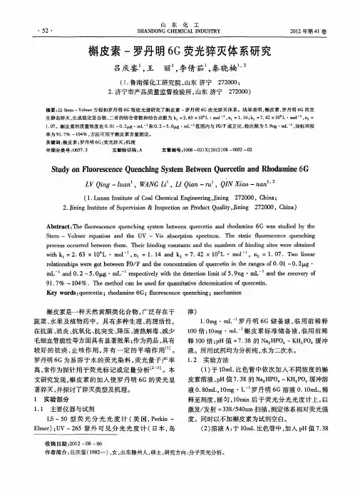 槲皮素-罗丹明6G.荧光猝灭体系研究